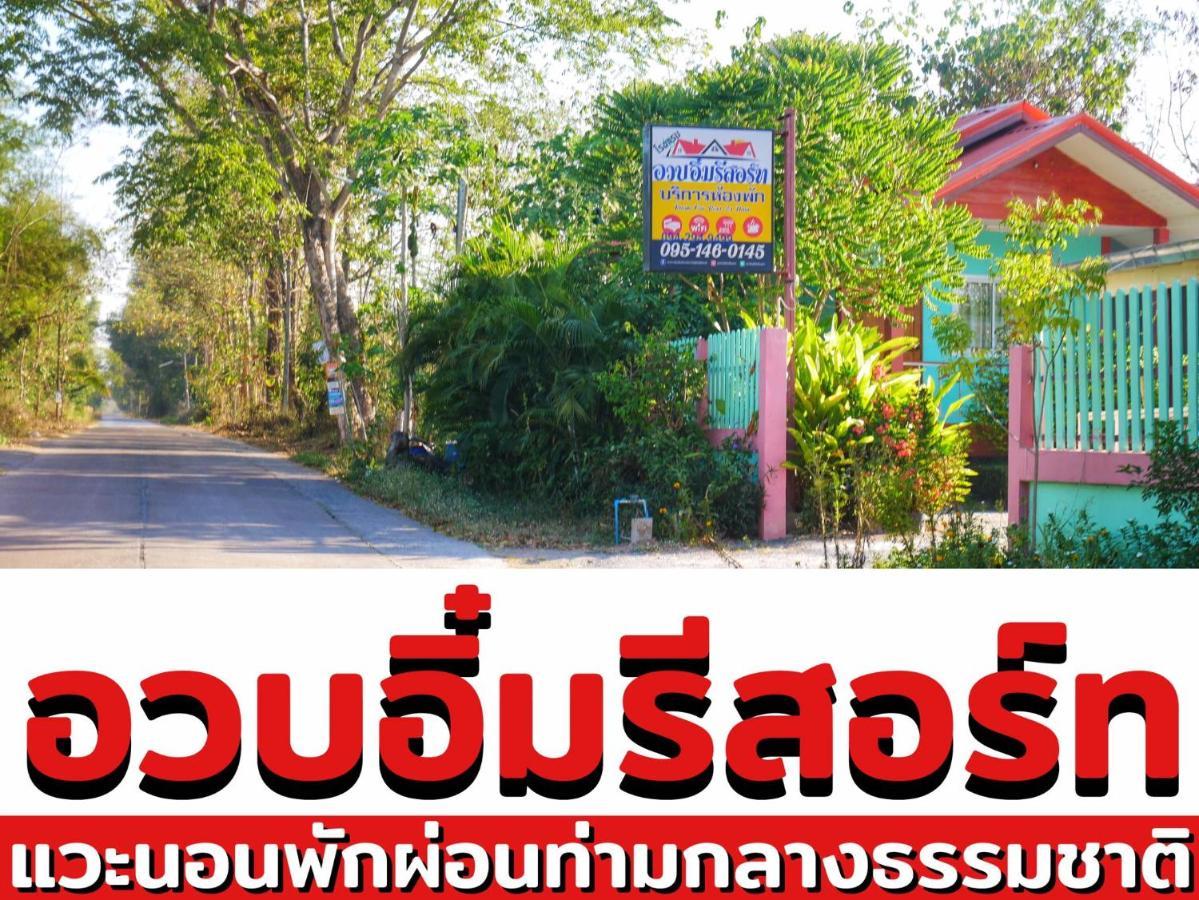 อวบอิ๋มรีสอร์ท #ที่พักภูกระดึง Ban Nong Tum Екстер'єр фото